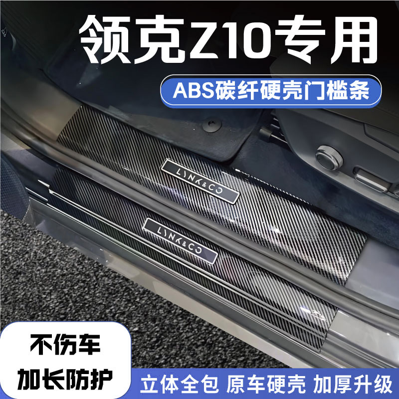 领克10EMP改装门槛条碳纤后备箱护板防护防踩配件用品迎宾踏板