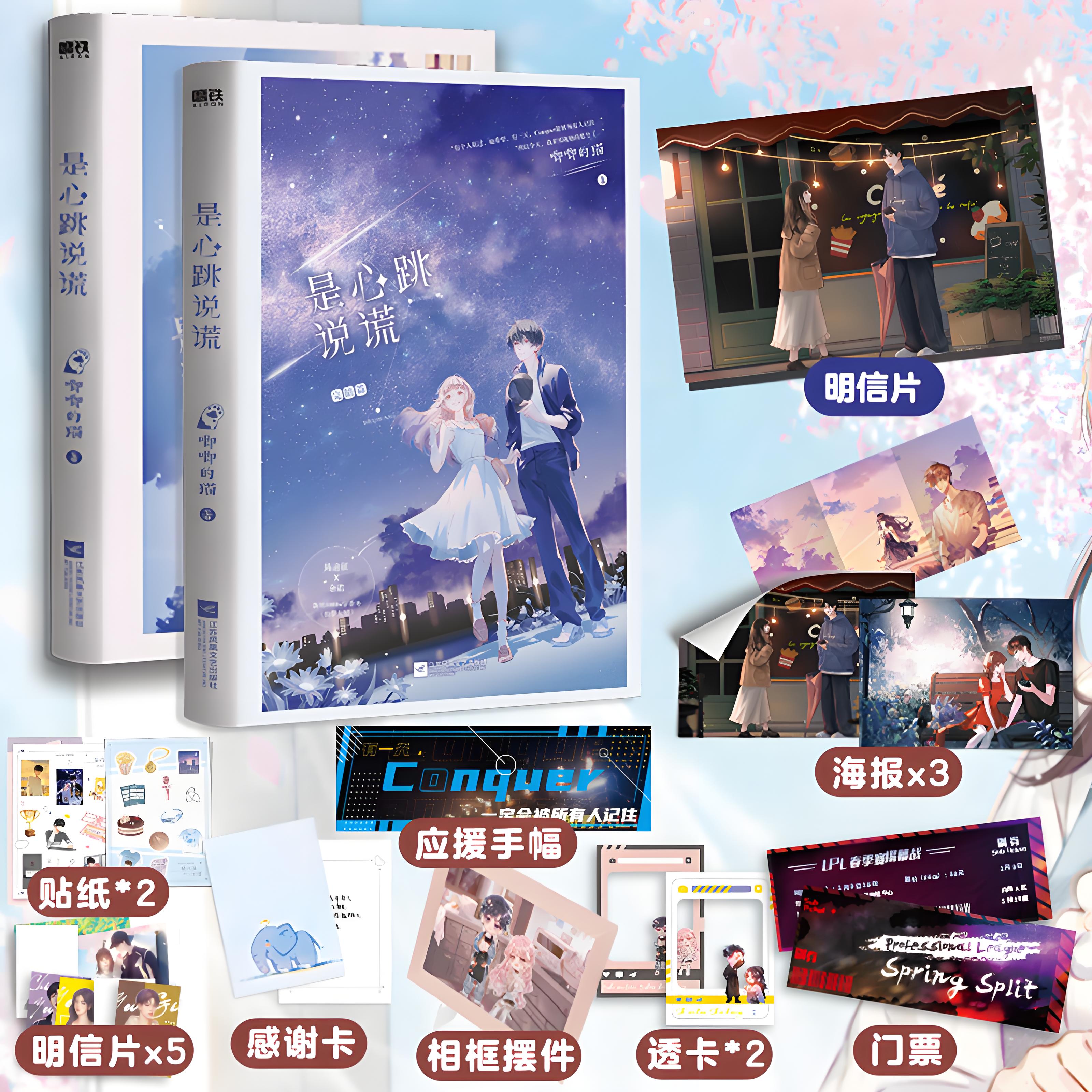 【限量印特签】《是心跳说谎.1、完结篇》作者:唧唧的猫 高甜电竞小说