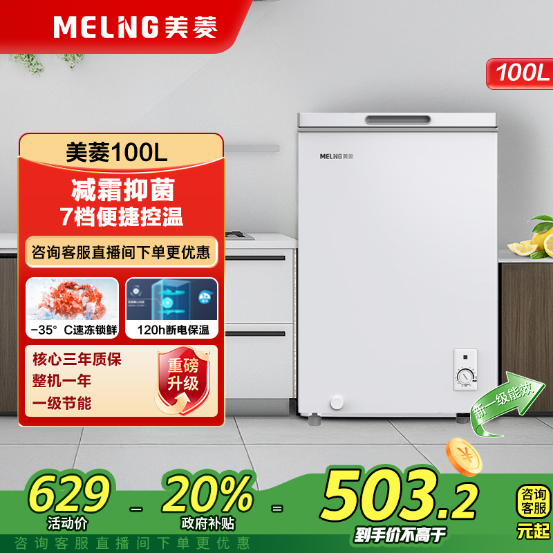 【100升白色冷柜】美菱一级省电冷藏冷冻宿舍家用小型迷你冰箱