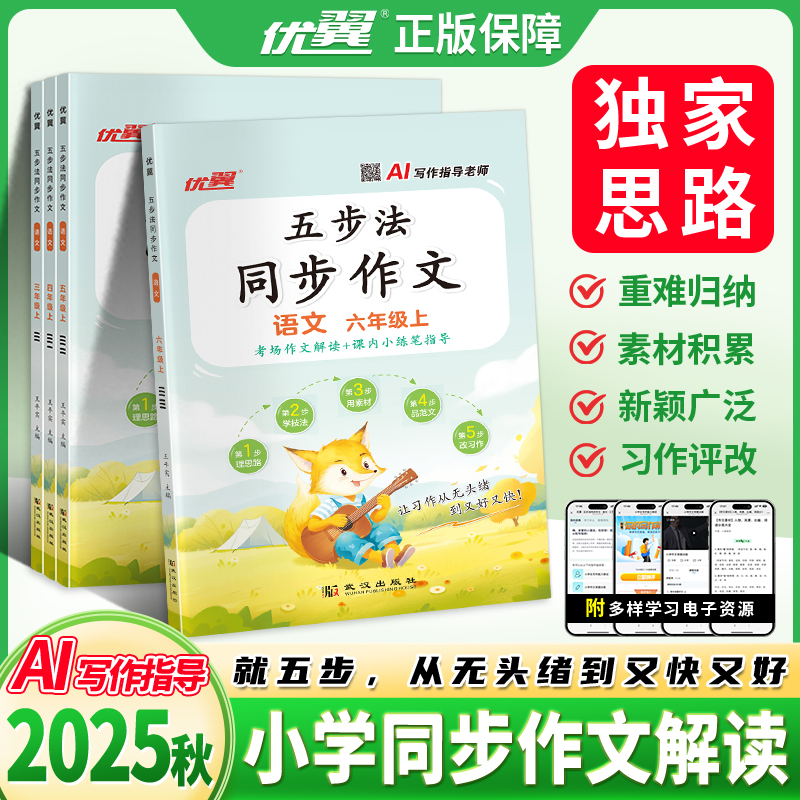 【优翼】25秋新版五步法同步作文素材大全3-6年级上册全国通用