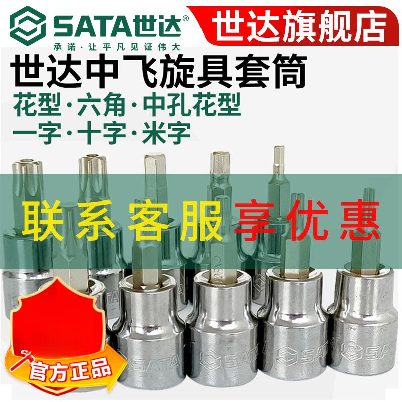 【世达官方】Sata小飞花键旋具套筒6.3mm花形内六角1/4批头