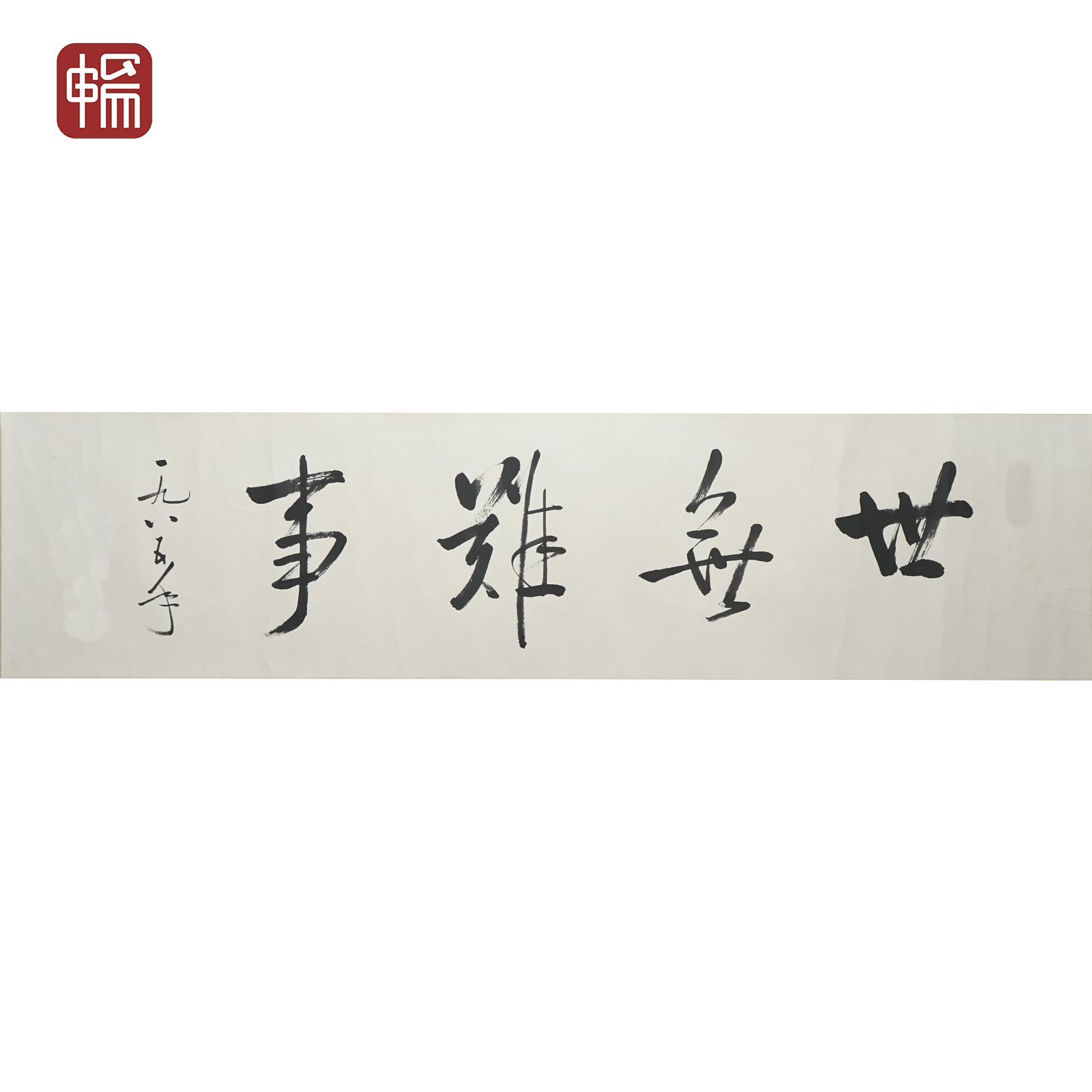 F1032 1985年作《世无难事》135*33（4） 纸本镜片  YQ