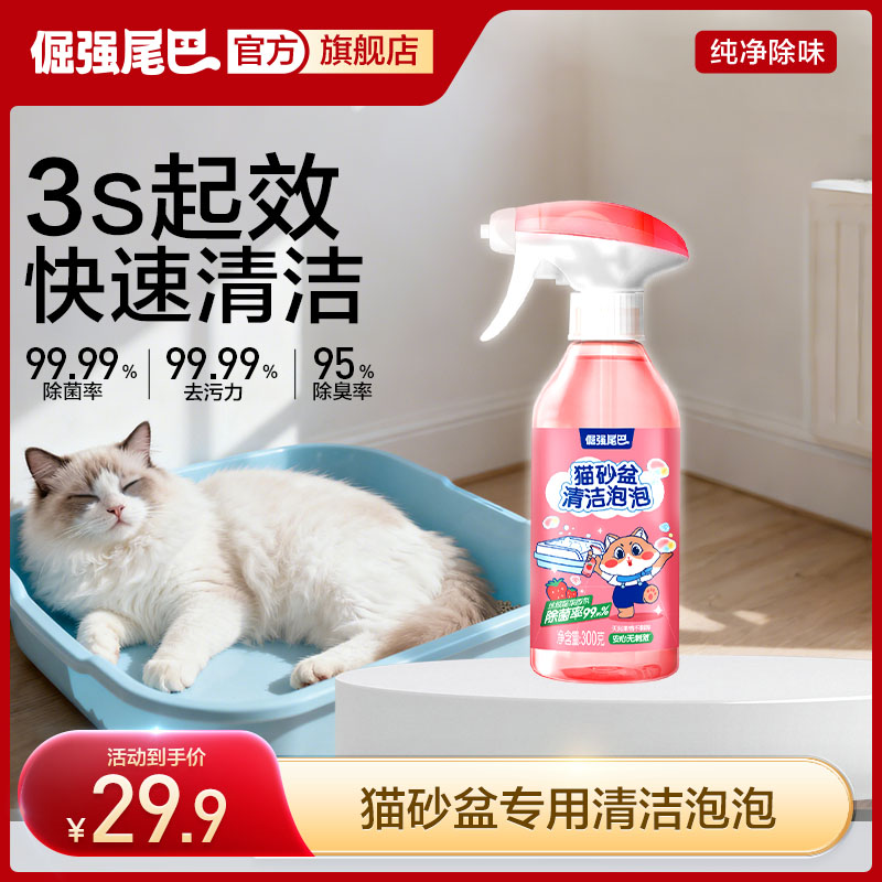 【新品】倔强尾巴猫砂盆清洁泡泡清洁剂去污除菌抑菌猫砂盆清洗剂