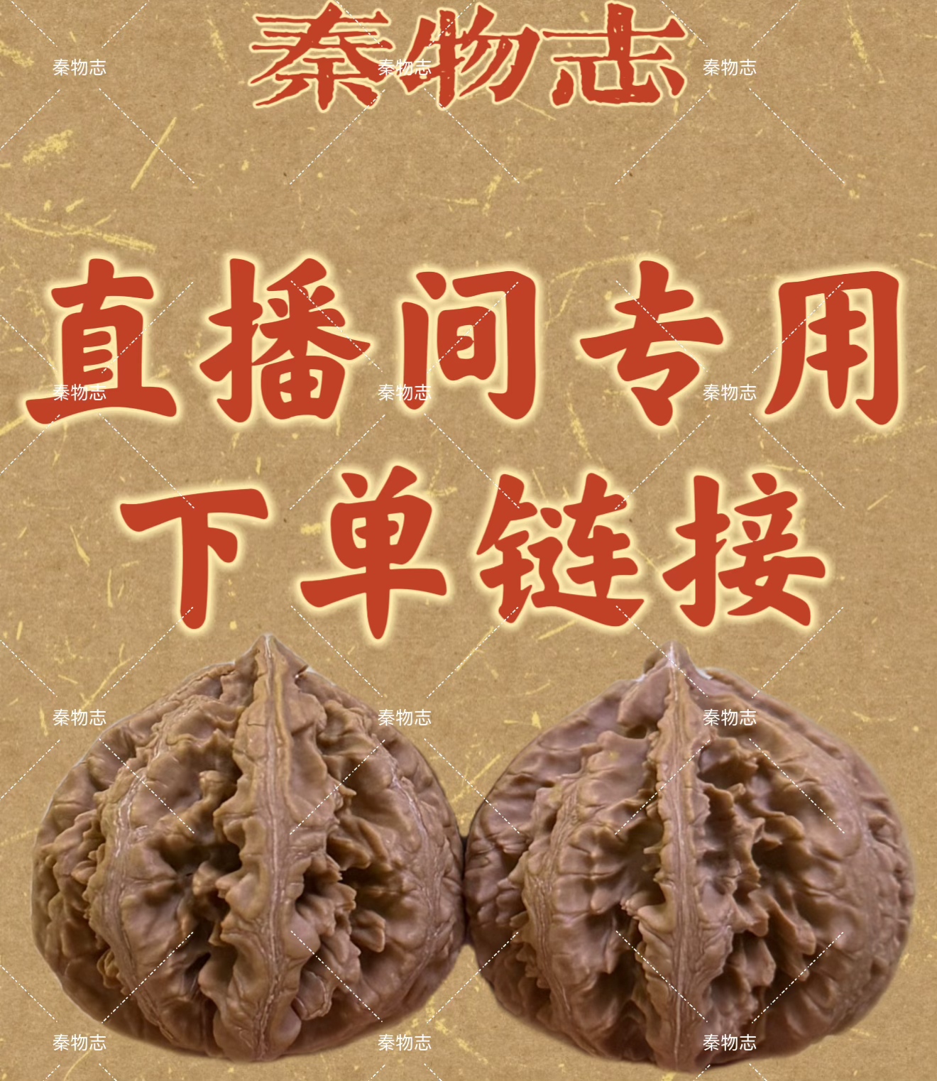 直播间专属链接  秦岭野生灯笼粗筋闷尖八棱手捻问完核桃