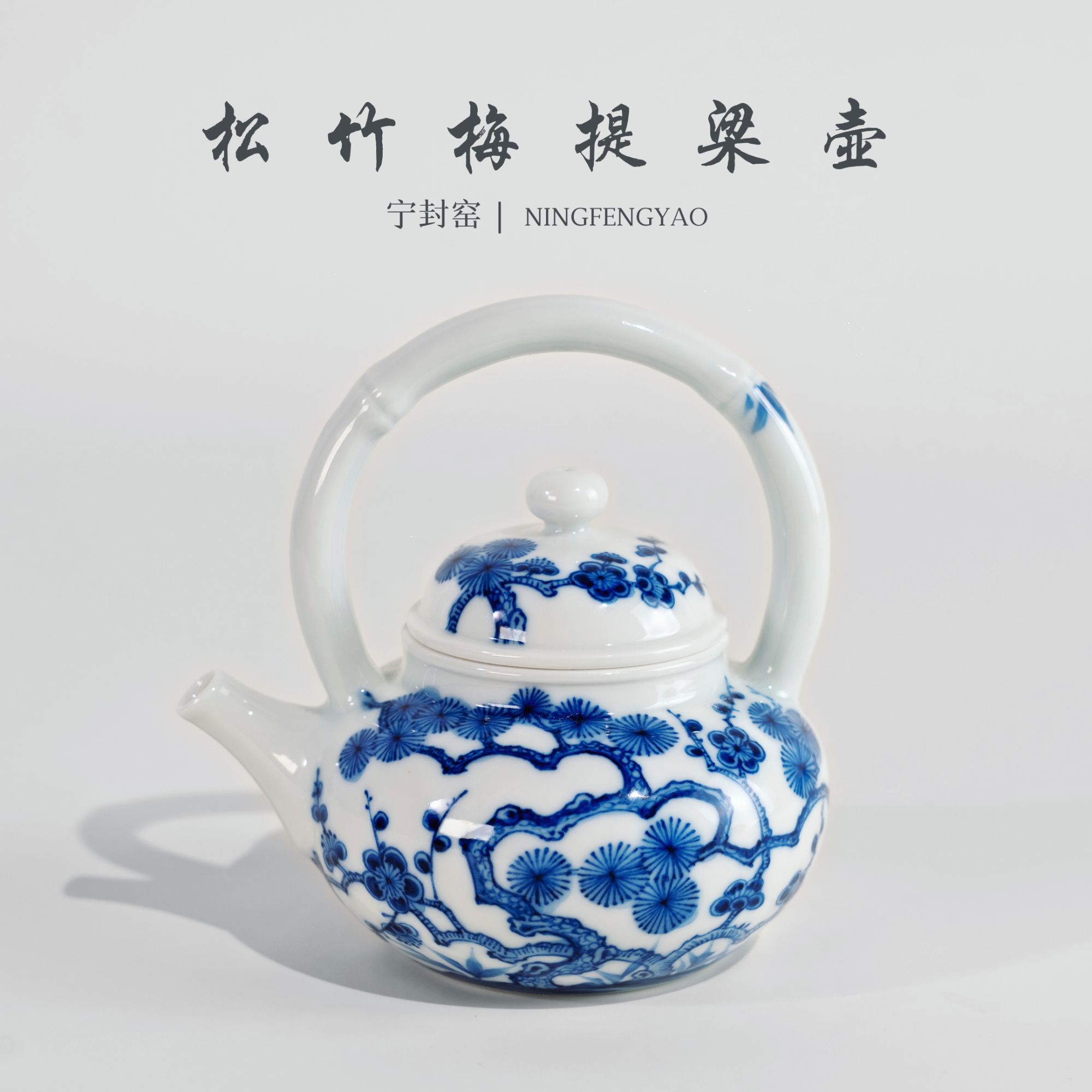 【景德镇制】宁封窑松竹梅提梁壶C25358