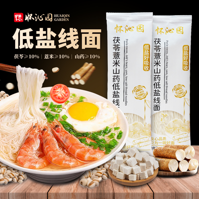 怀沁园茯苓薏米山药低盐线面营养好吸收老人小孩爽滑