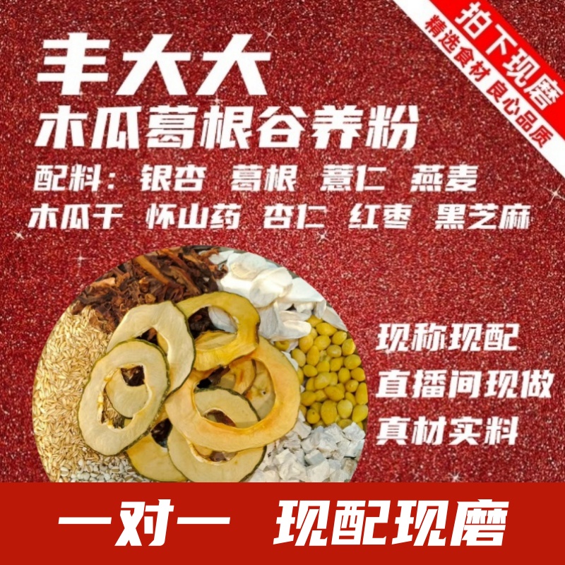 12号现磨木瓜粉木瓜代餐葛根银杏大大早餐营养健康粗粮代餐五红粉