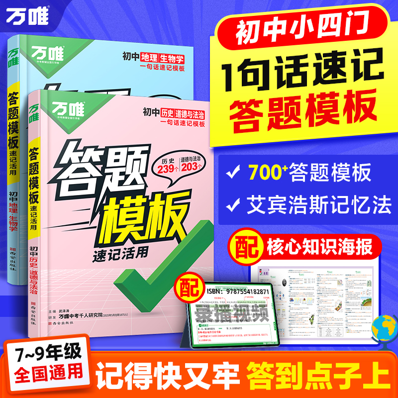 万唯中考答题模板速记活用2026版小四门政史生地提分考点精选新书