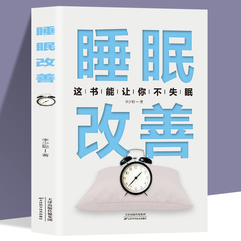 睡眠改善 高质量睡眠 关于睡眠的书改善失眠解决睡眠障碍 改善睡