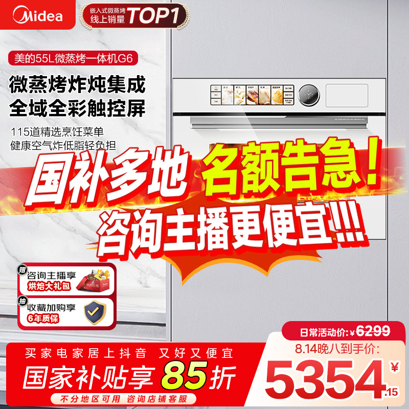 【国家补贴】美的新白月光G6无边全嵌微蒸烤炸炖五合一体机【主】