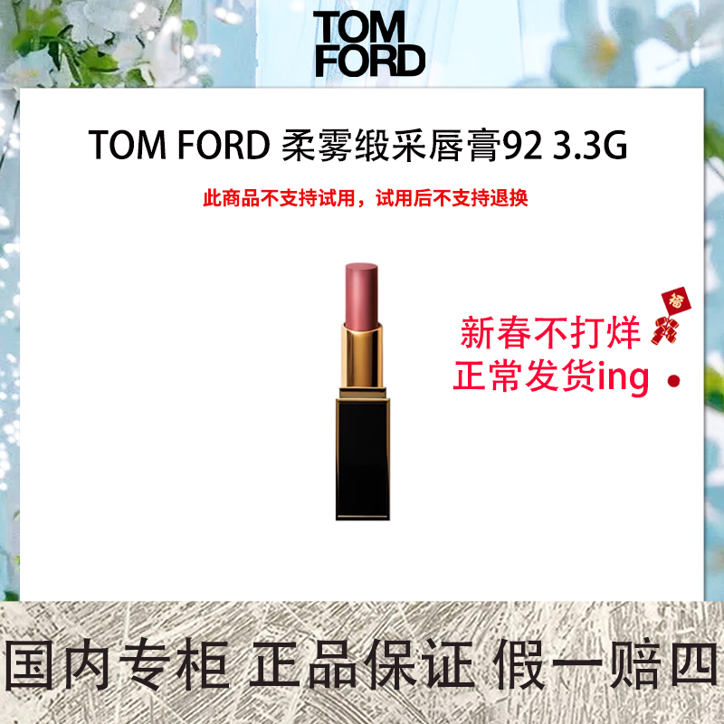 【特价拍下不退换】TOM FORD 柔雾缎采唇膏92 3.3g 冷调正红色