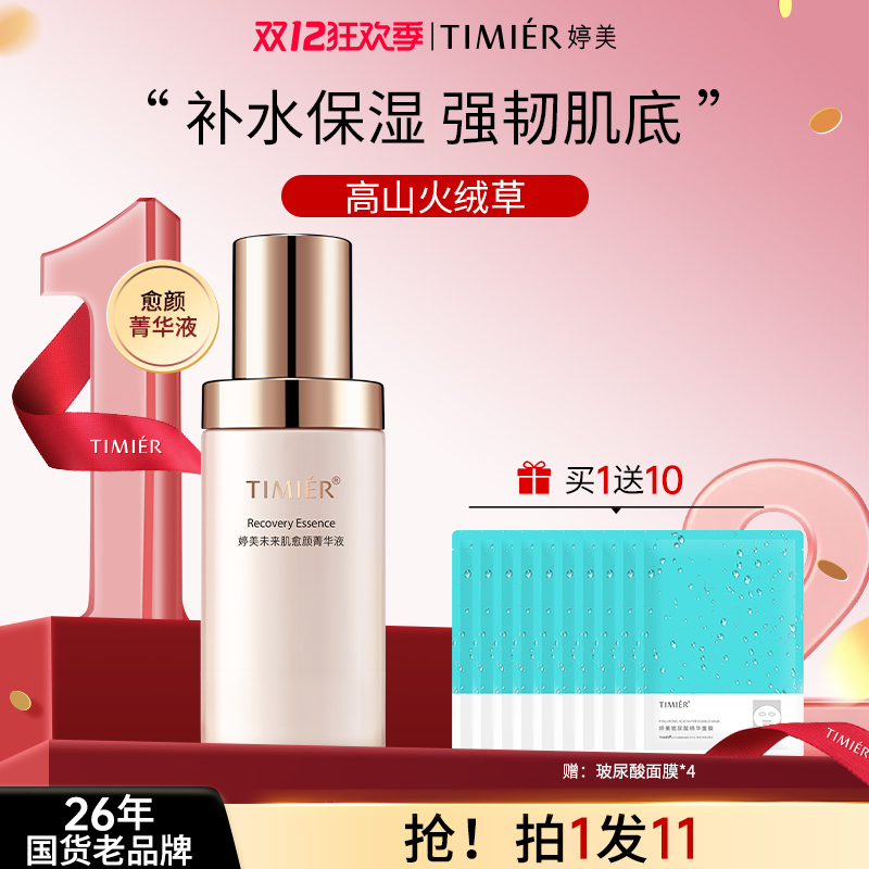 【官方直售】婷美未来肌愈颜精华液60ml面部肌底补水保湿收缩毛孔女