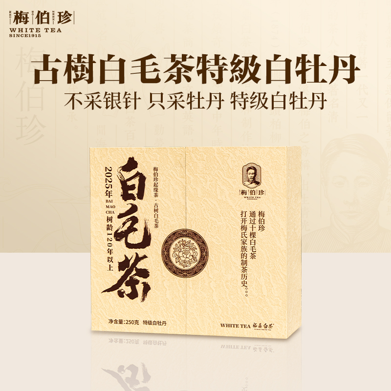 梅伯珍2025年古树白毛茶特级白牡丹250g