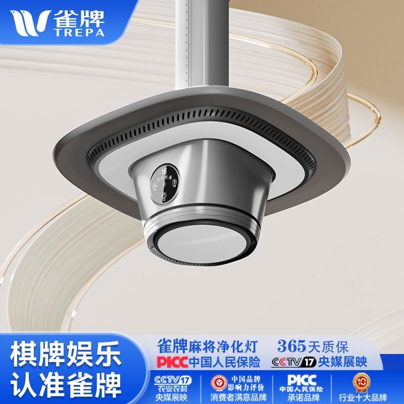 TREPA/雀牌升级(Air系列)吸烟灯麻将机空气净化器茶楼外排抽烟机