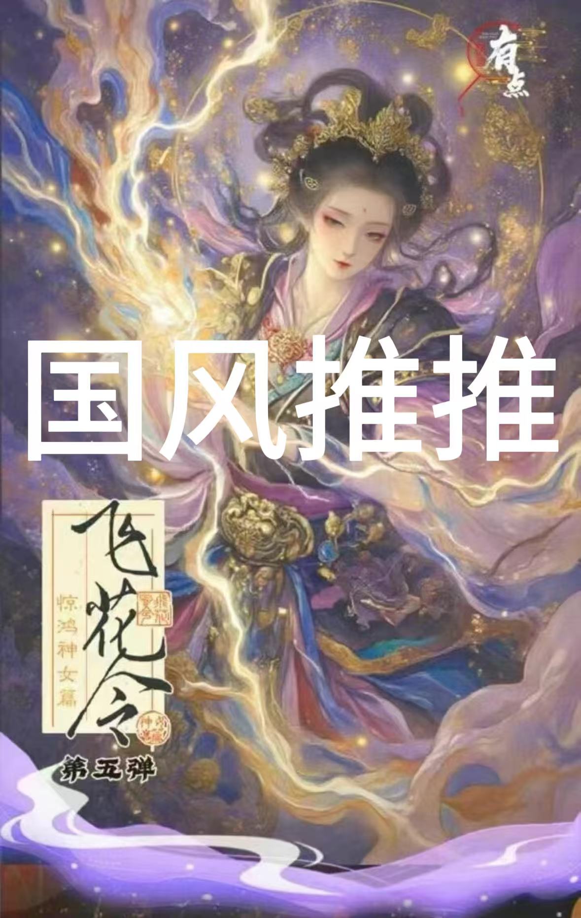 【国风推推】国风ip大乱斗 国风收藏卡牌