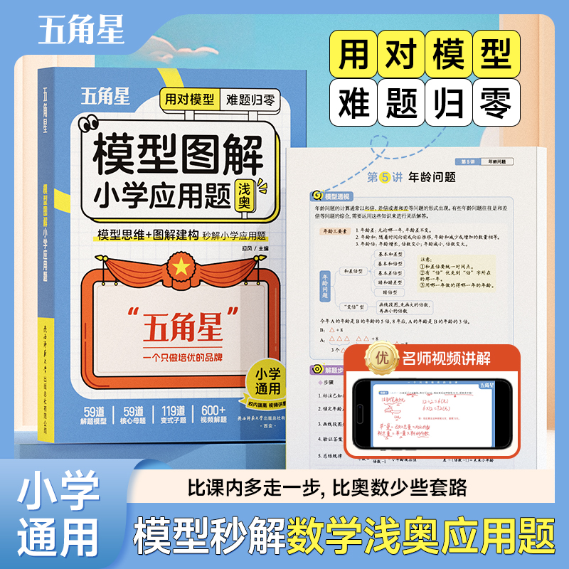 25新版1-6年级通用小学数学模型图解画图法解应用题专项母题训练