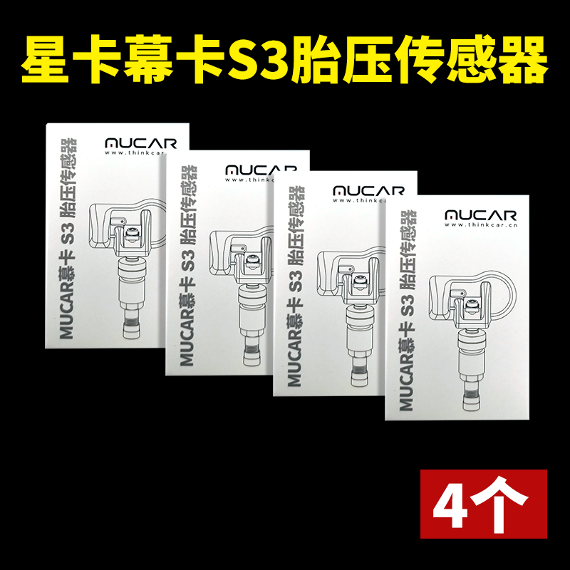 4个星卡慕卡S3胎压传感器通用型汽车胎压传感器433/315HMZ可编程