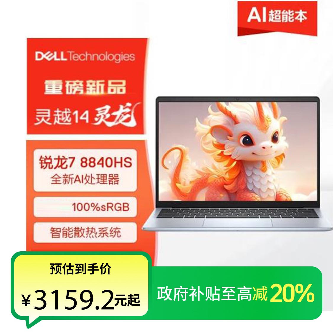 Dell/戴尔【全国政府补贴20%】灵越ins14 5445灵龙14寸AI笔记本电脑