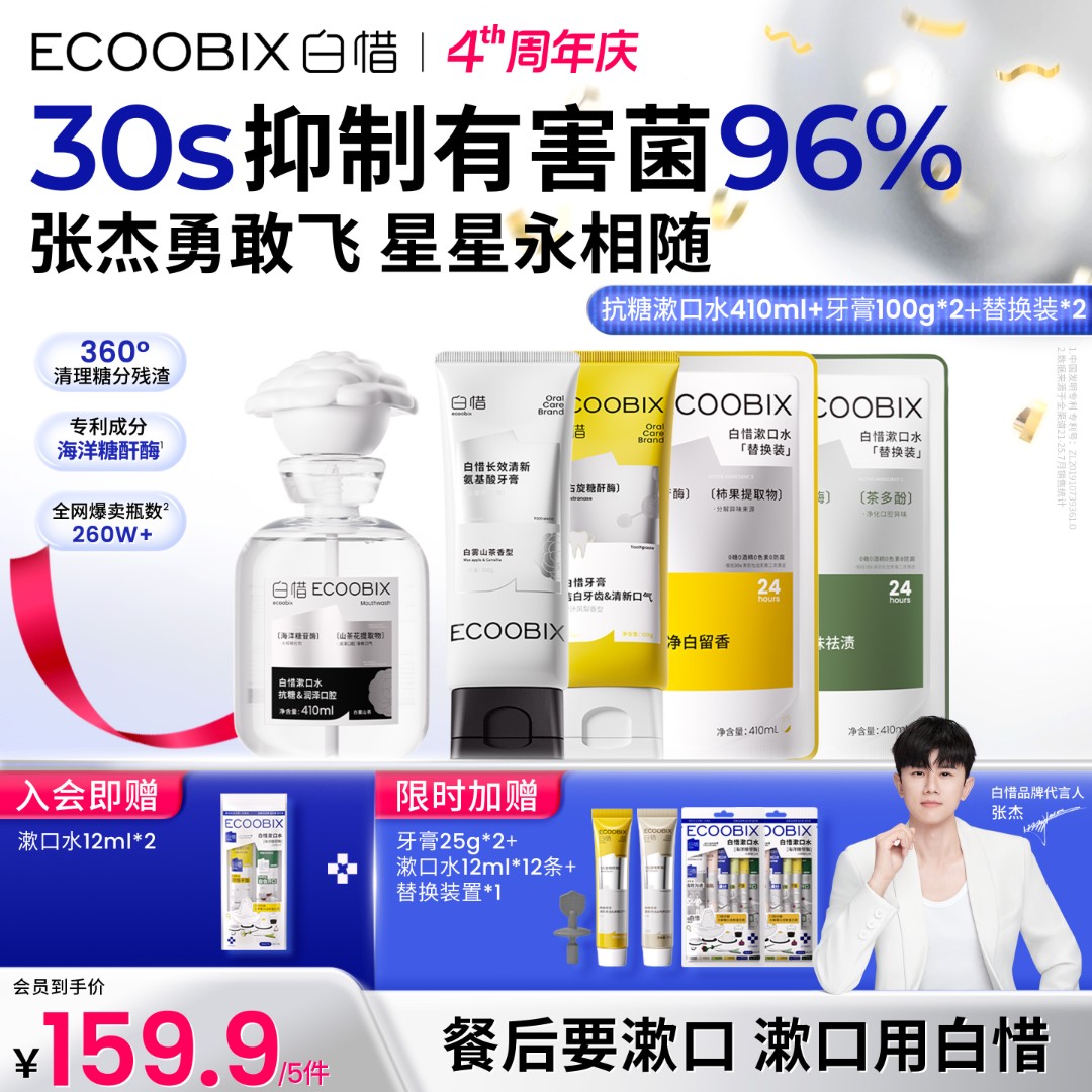 【张杰同款】白惜抗糖漱口水口腔好物持久留香温和不辣口防蛀410ml