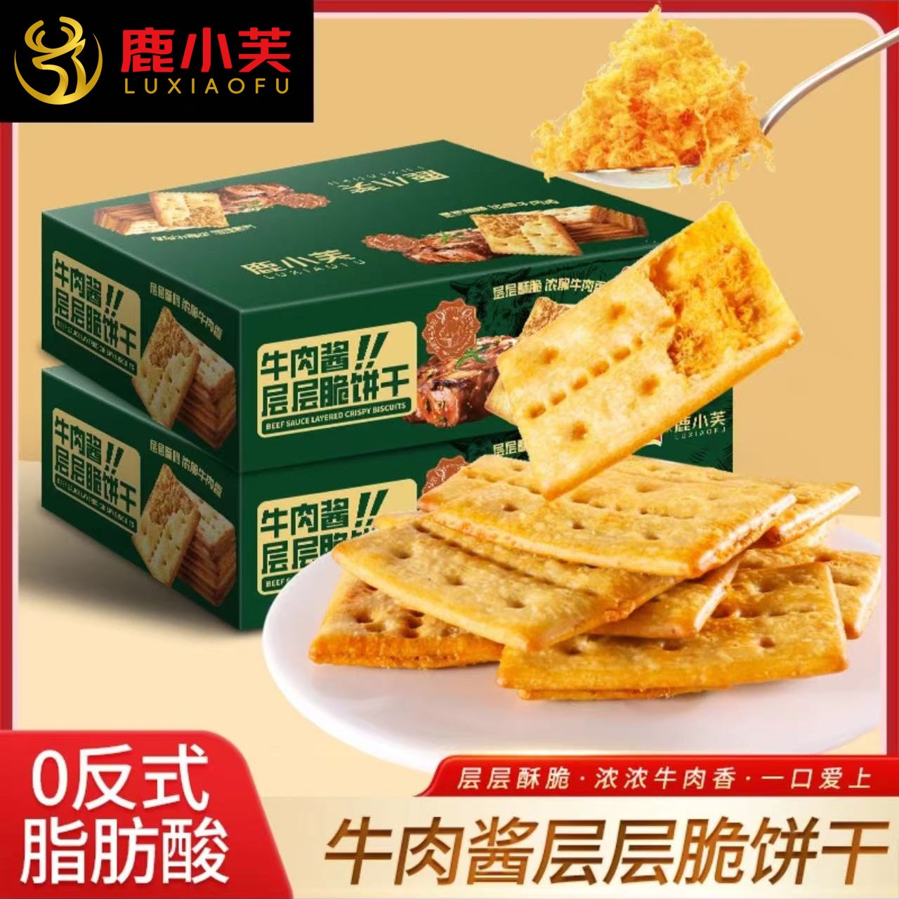 鹿小芙牛肉饼酥脆夹心牛肉酱饼干肉松咸味香脆休闲零食宿舍