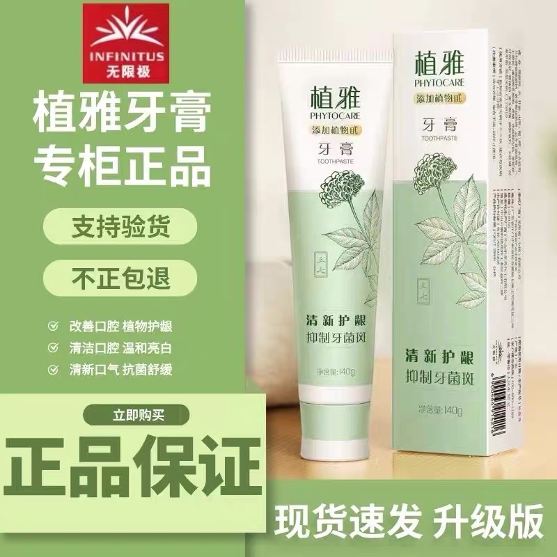 【官方正品】无限极植雅牙膏除臭去火牙龈出血防蛀牙清新口气牙膏