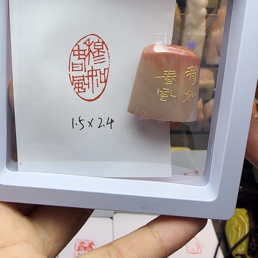 印石寿山石1.5×2.4穆如清风 精品老挝 手工篆刻