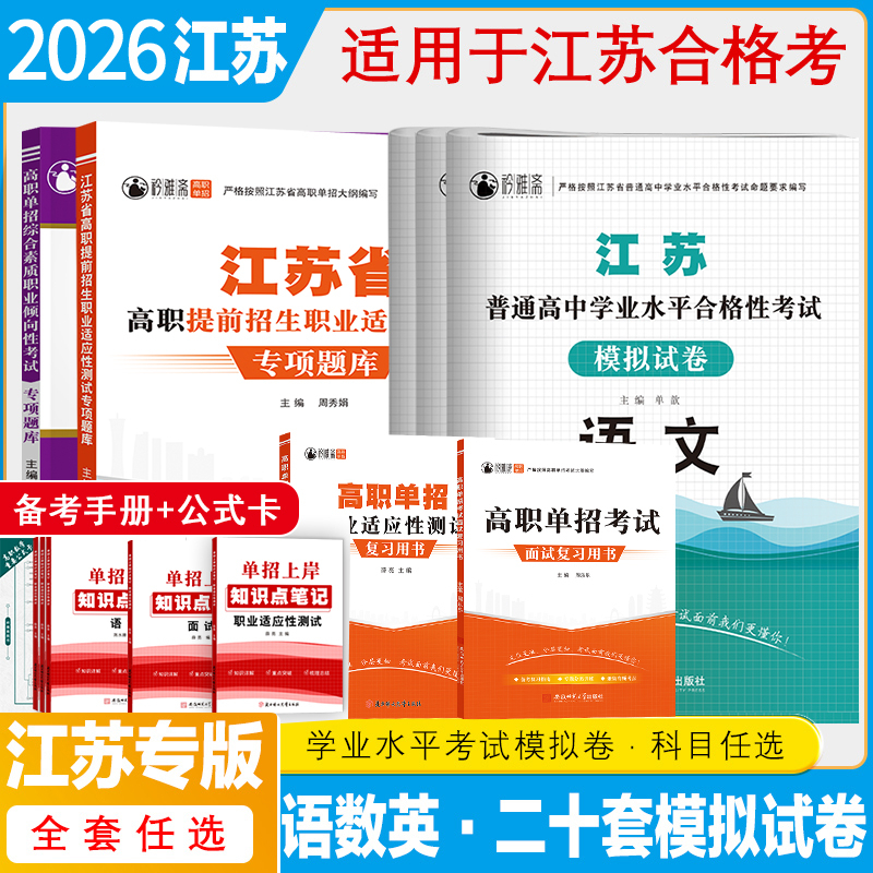 2026年江苏省单招资料高职单招考试用书语文数学英语模拟试卷辅导