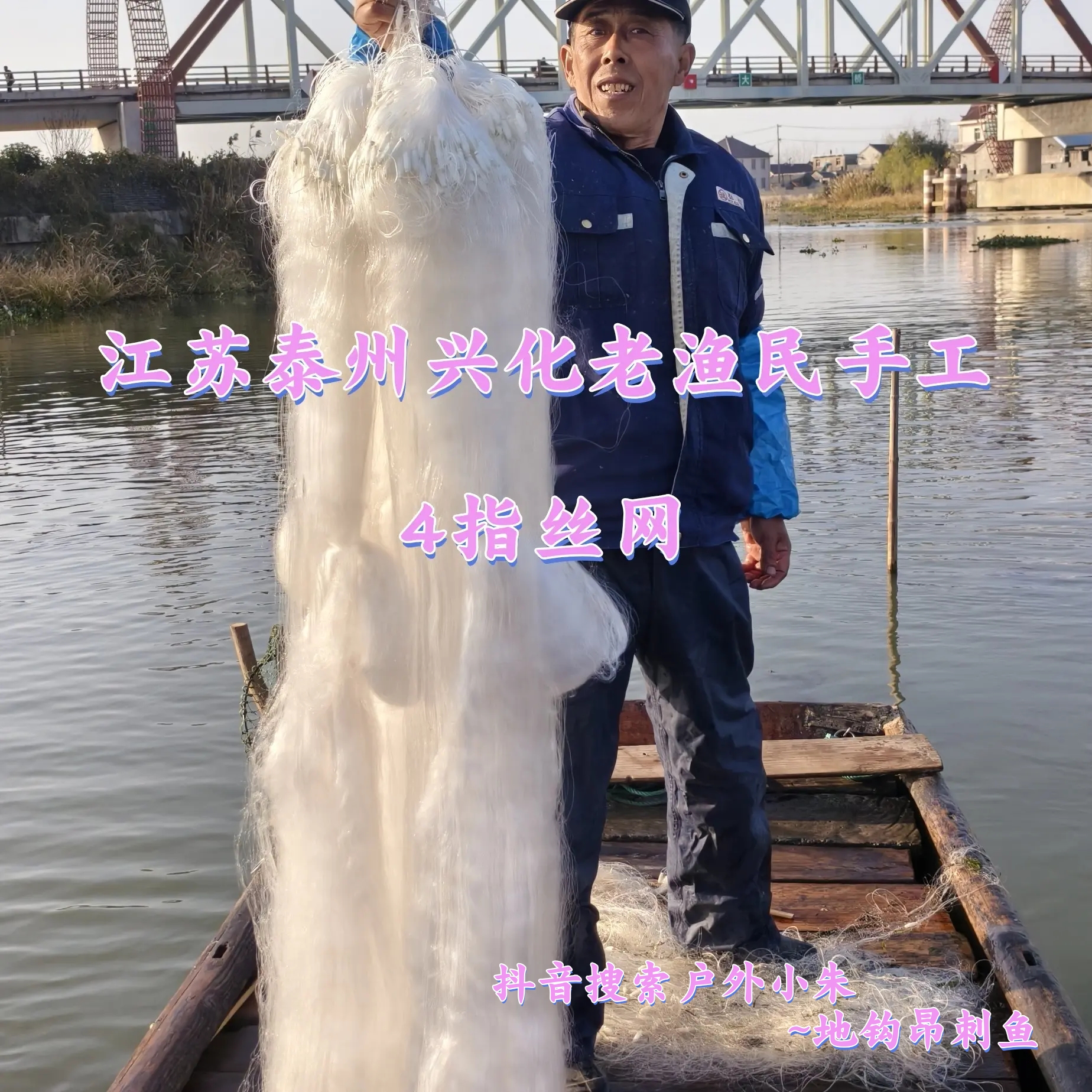 江苏兴化老渔民手工4指丝网 高度1.5米 三层网 长度100米