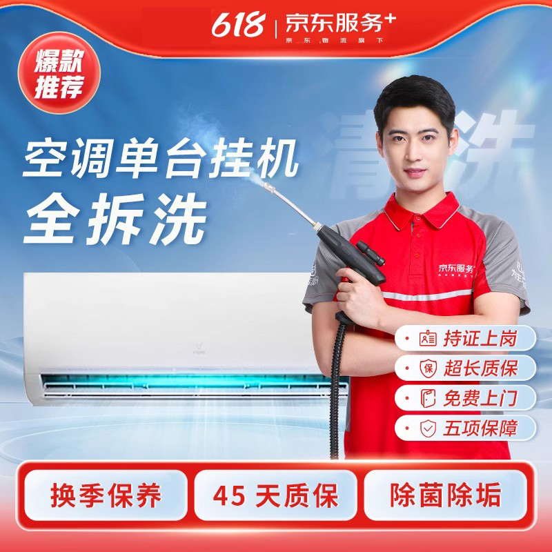 京东服务清洗空调1台挂机拆洗服务深度清洁