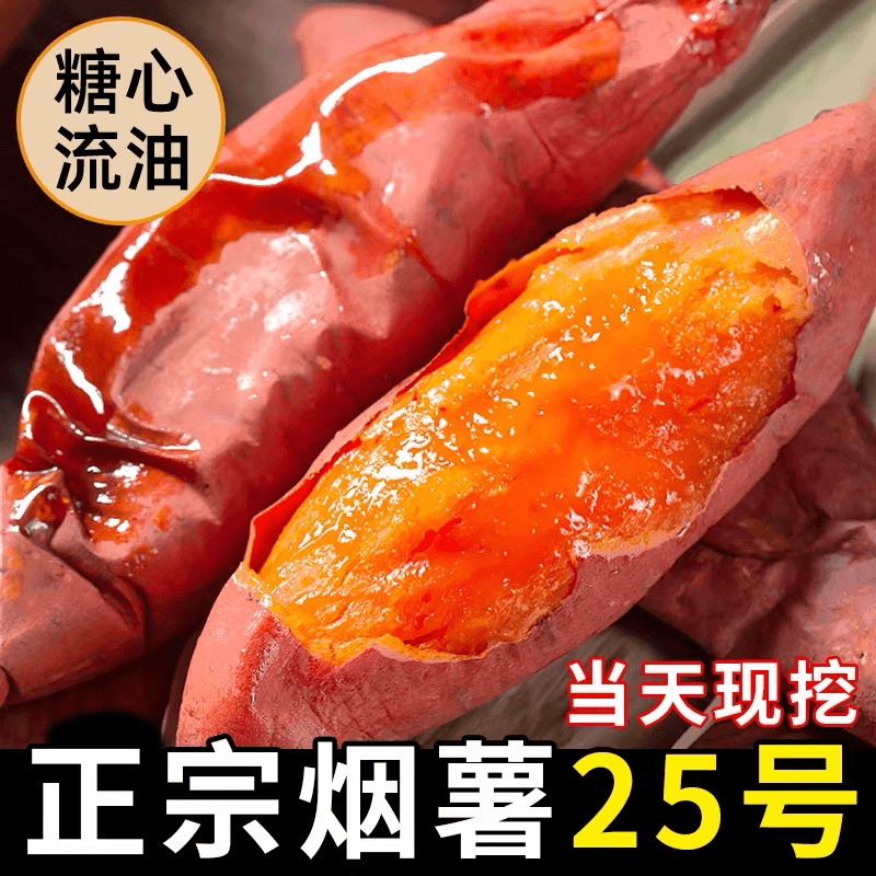 地瓜红薯烟薯25号糖心蜜薯新鲜现挖沙地番薯软糯香甜可烤可蒸煮