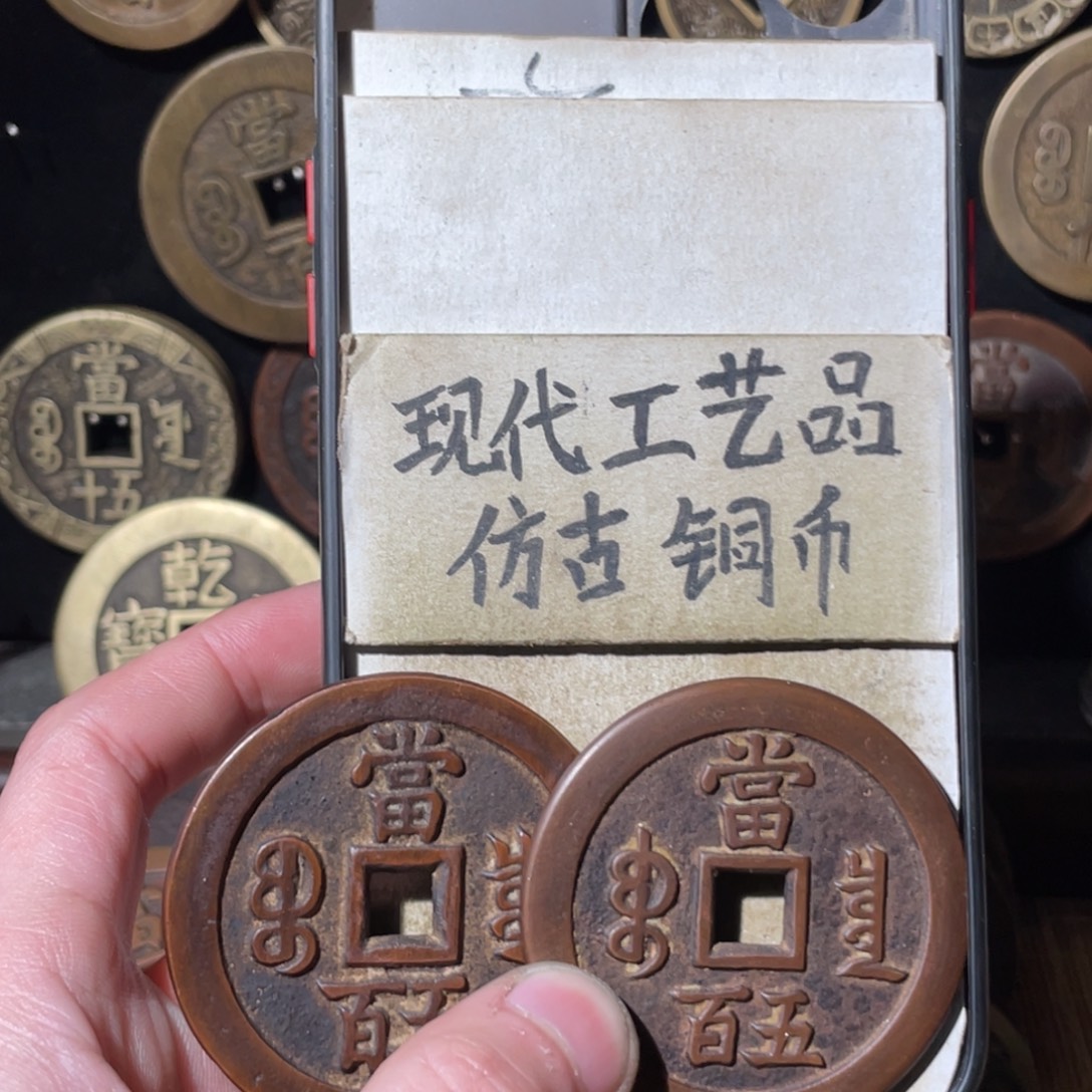 渭***蛋现代工艺品 仿古铜币