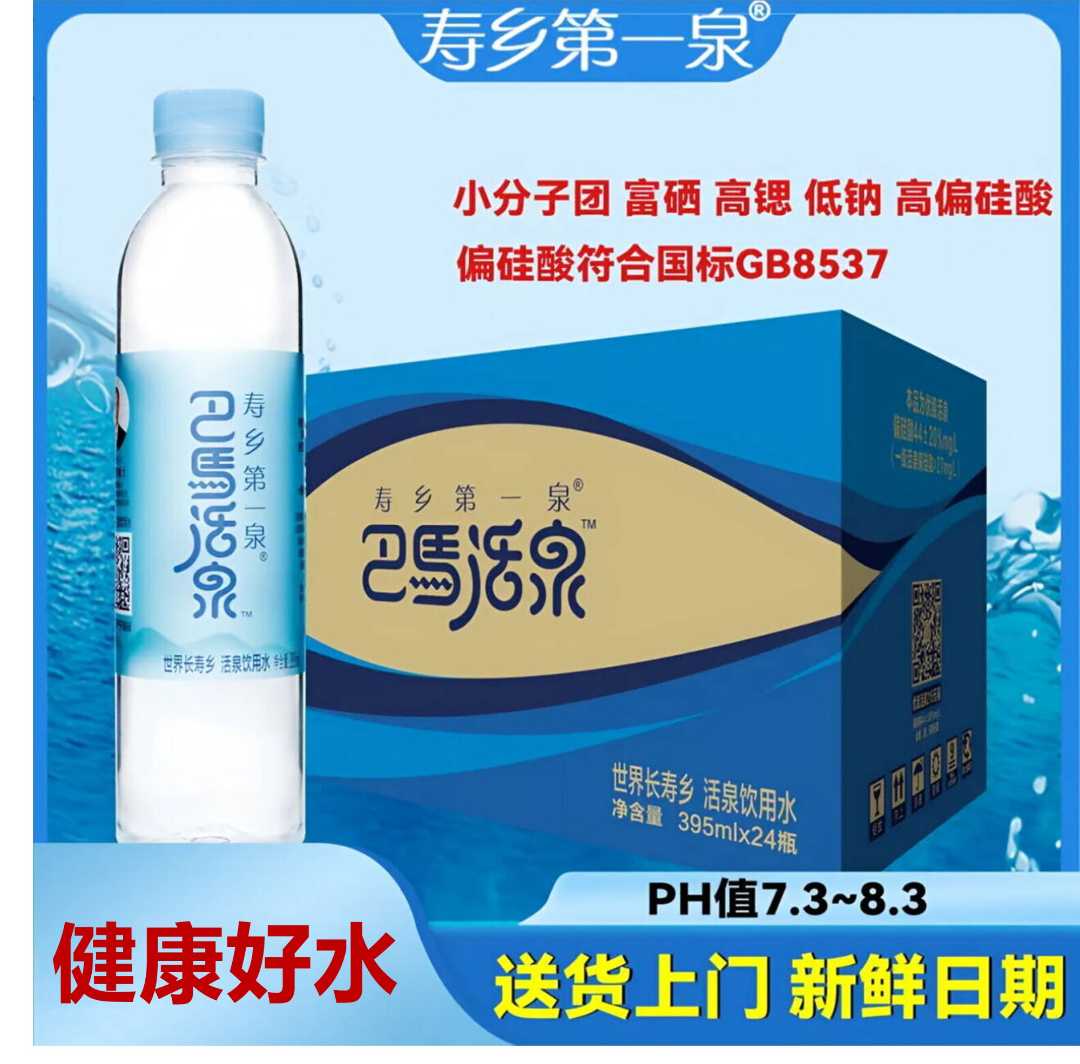 巴马活泉小分子水395ml*24/瓶*1箱天然弱碱性小瓶水健康两地发货
