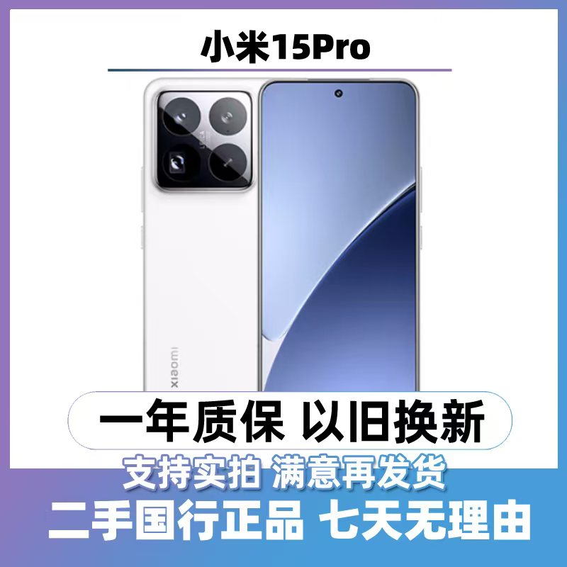 95新 Xiaomi/小米 （24期免息）二手小米15 Pro 全网通5G 手机