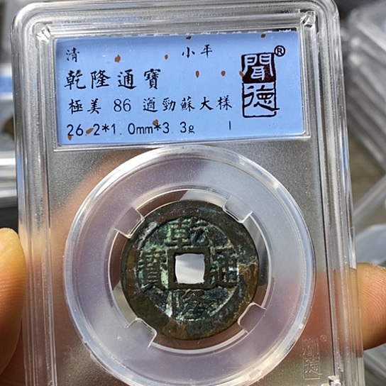 铜闻博文化乾隆通宝