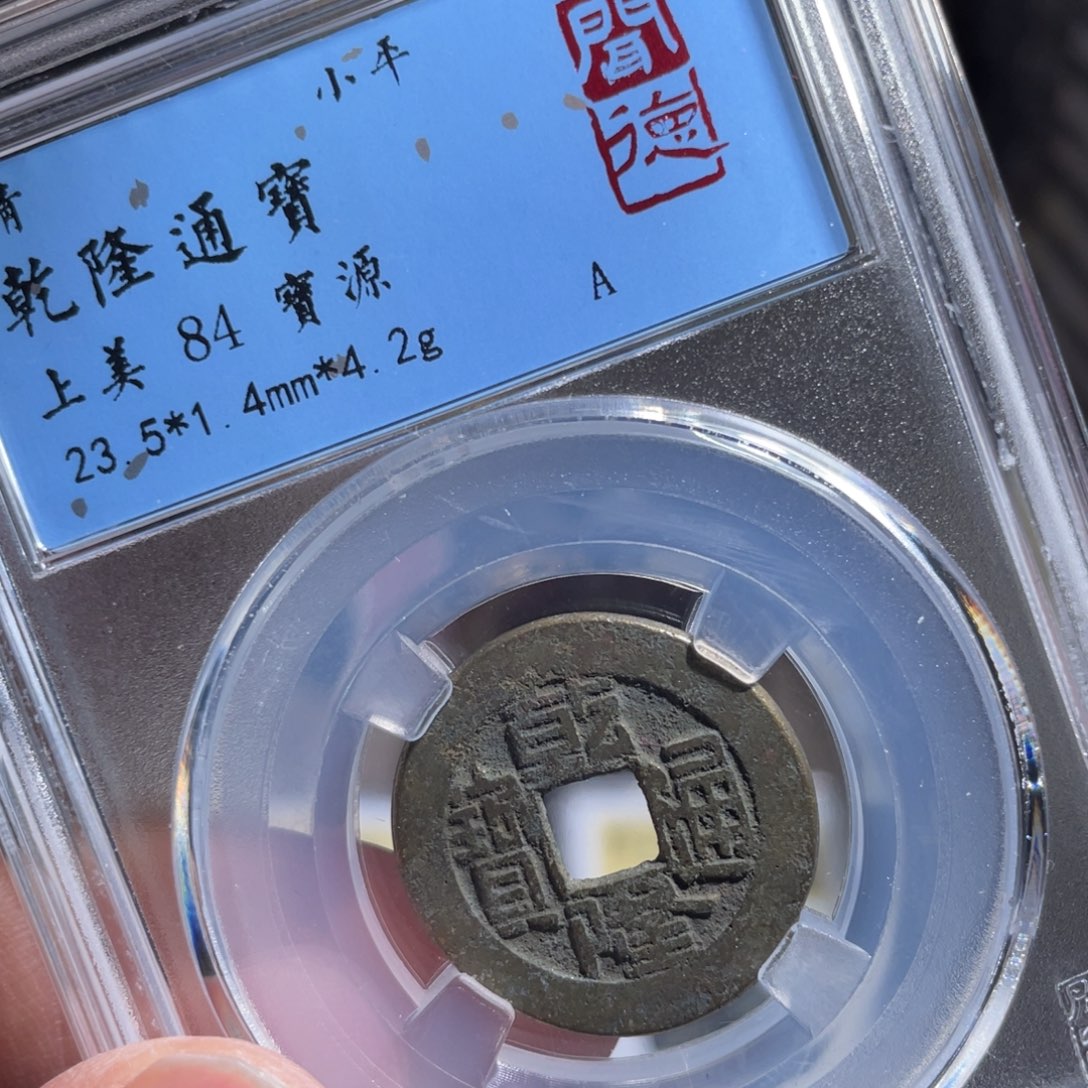 铜鼎一 乾隆通宝20️⃣22