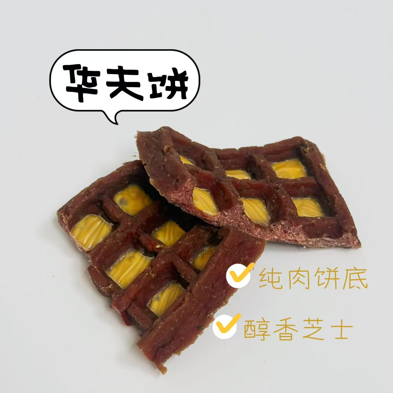 鸡肉鸭肉芝士宠物华夫饼狗狗磨牙训练奖励零食