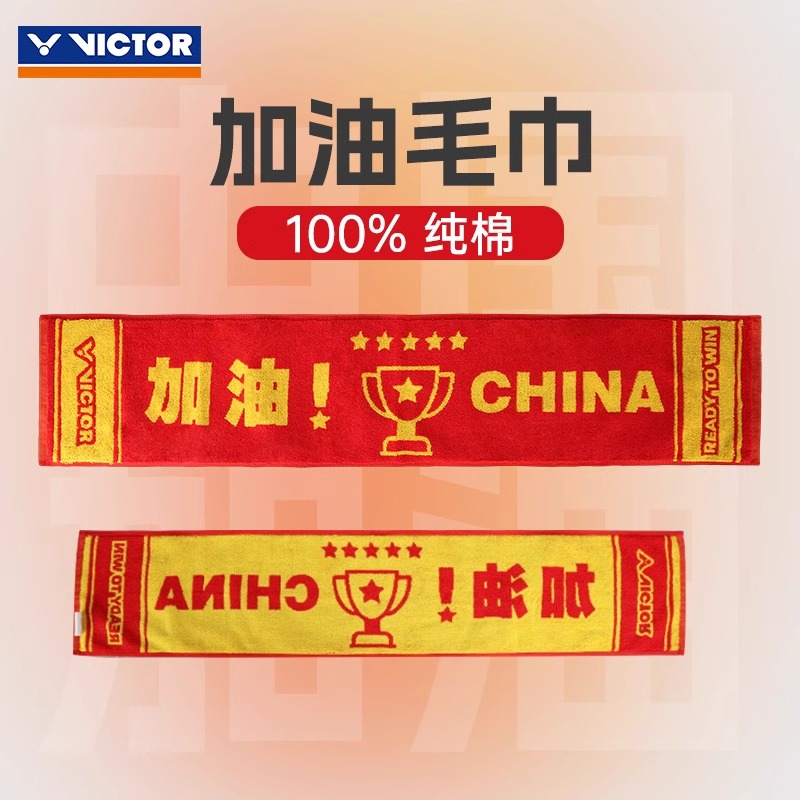 victor胜利羽毛球运动毛巾纯棉中国加油毛巾运动擦汗跑步TW2007