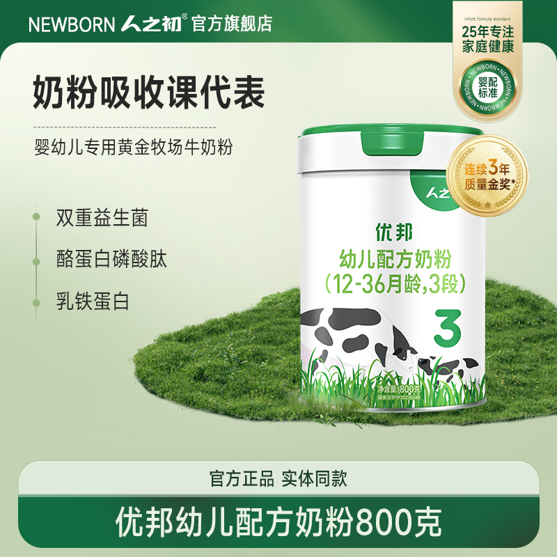 【董事长主推】人之初优邦营养婴幼儿配方牛奶粉适合0-3岁宝宝800g