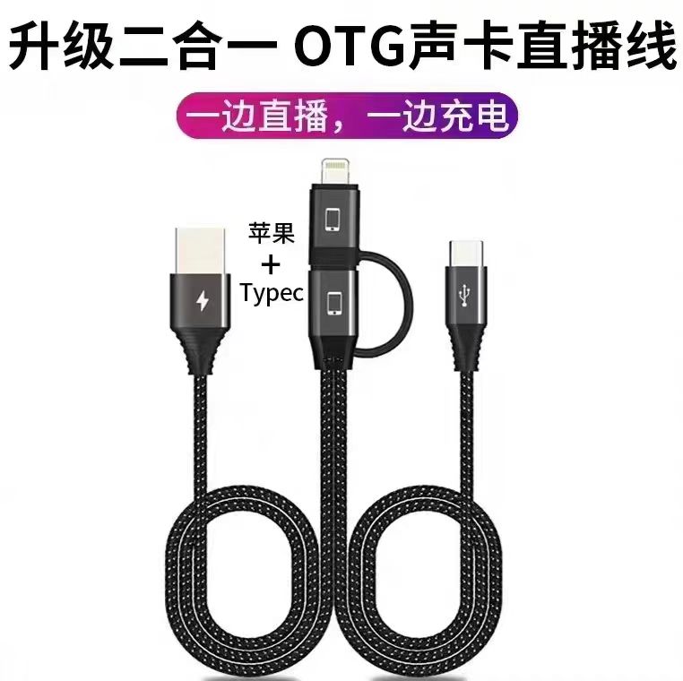 苹果安卓手机OTG转接线直播声卡专用直播线边直播边充电线直播线