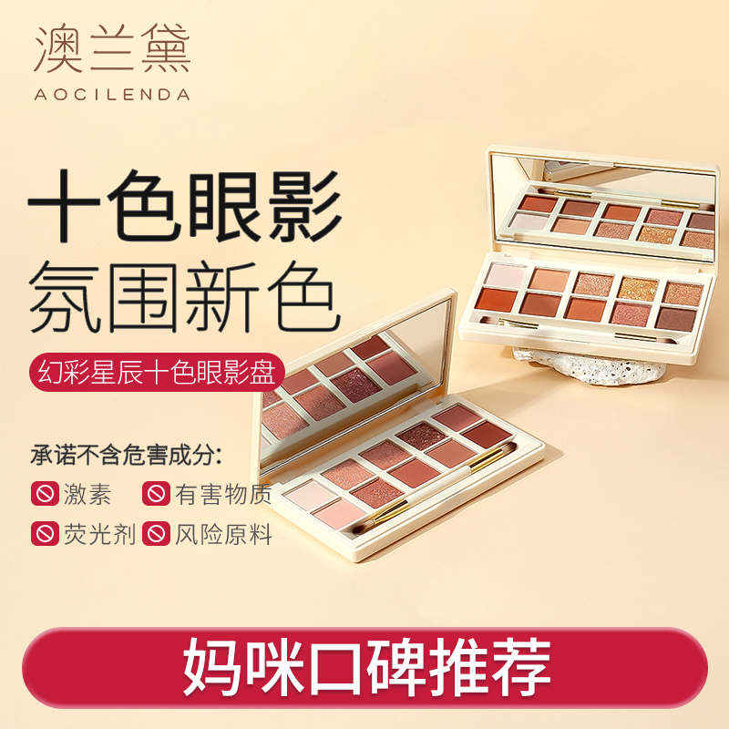 【十色眼影】澳兰黛彩妆准孕妇10色眼影盘哑光珠光滋润化妆品正品