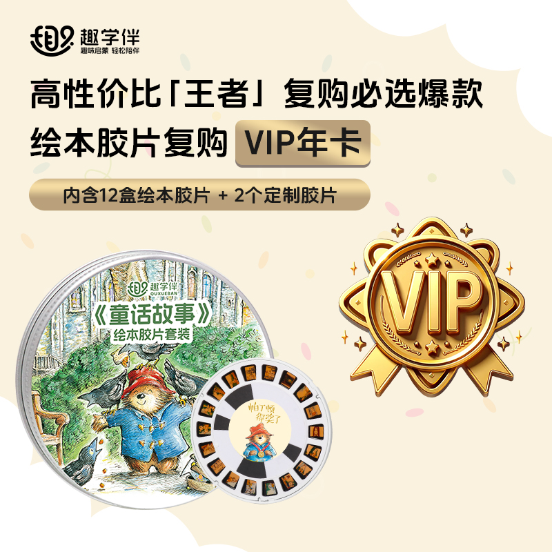 趣学伴绘本投影故事机官方配套胶片VIP早教套装含12盒胶片