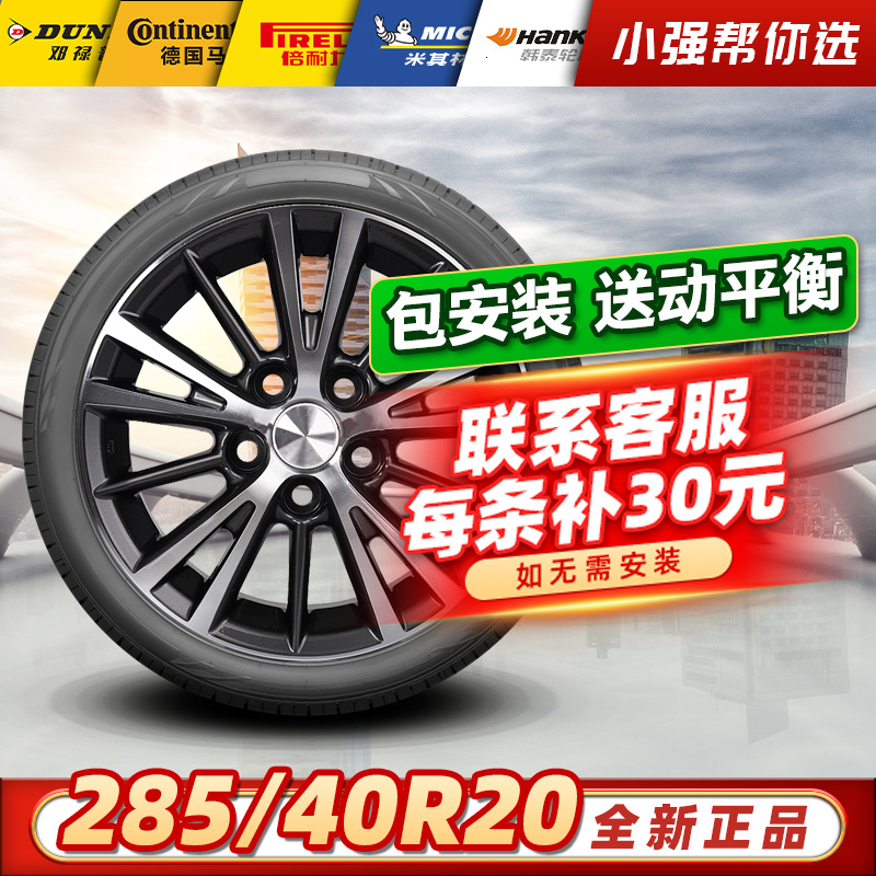 包安装【285/40R20】全新汽车轮胎 适配宝马保时捷切诺