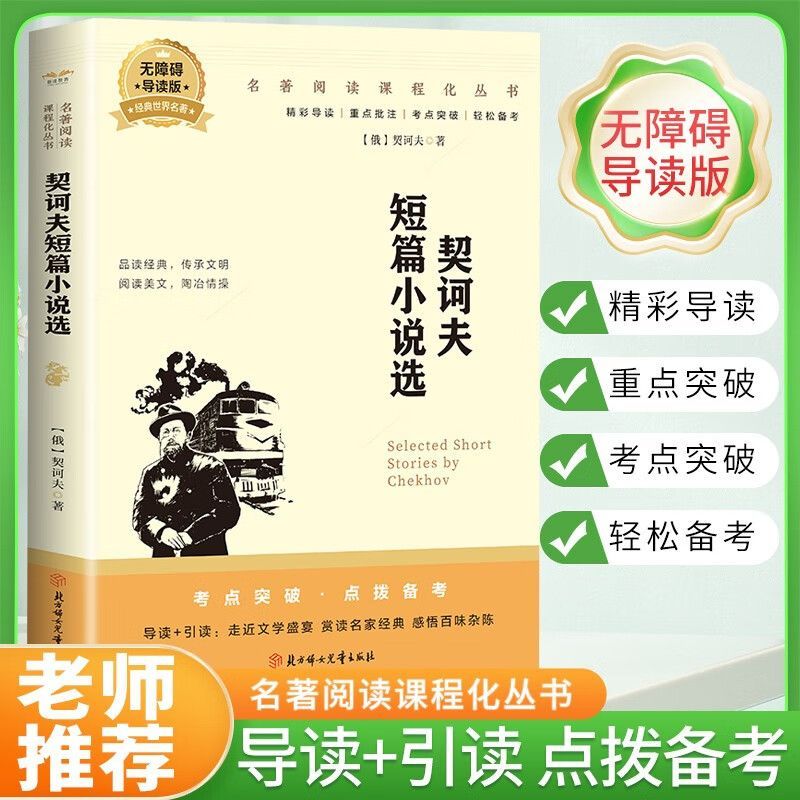 契诃夫短篇小说选无障碍导读版世界名著经典考点批注学生课外阅读