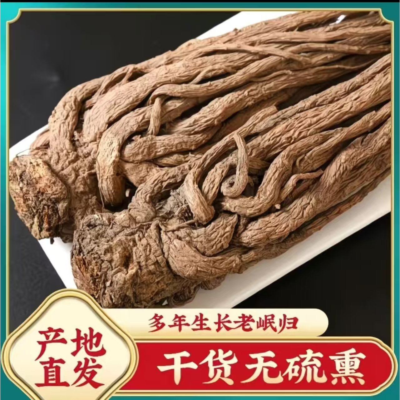 【岷县直发】当归原条 整根发