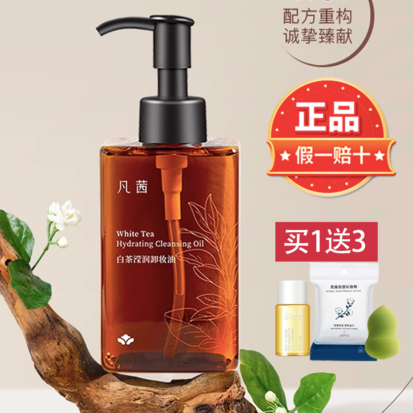 Fanxishop/凡茜【卸养扛把子】凡茜白茶莹润卸妆油150ml温和清洁脸