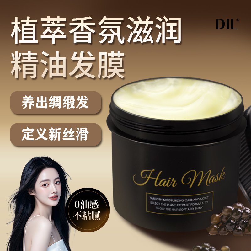 【精选】DIL植萃香氛滋润精油发膜滋养秀发