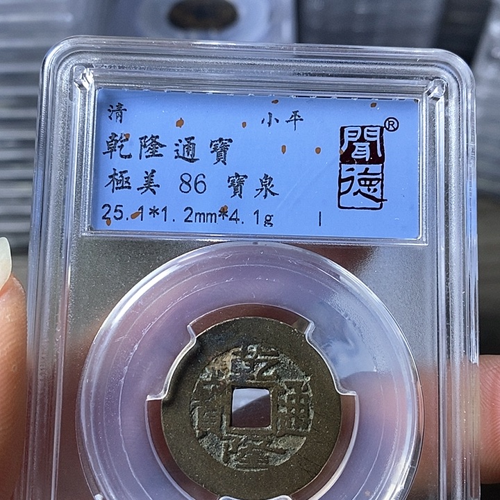 铜闻博文化乾隆通宝