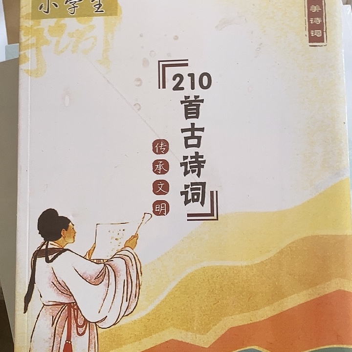 小学生210首古诗词