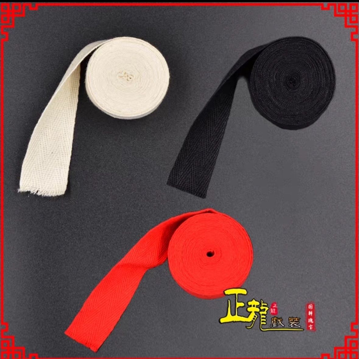 布条带子戏曲棉布棉人字枪带辅料绑带全列眉带棉织绑带带布带戏曲