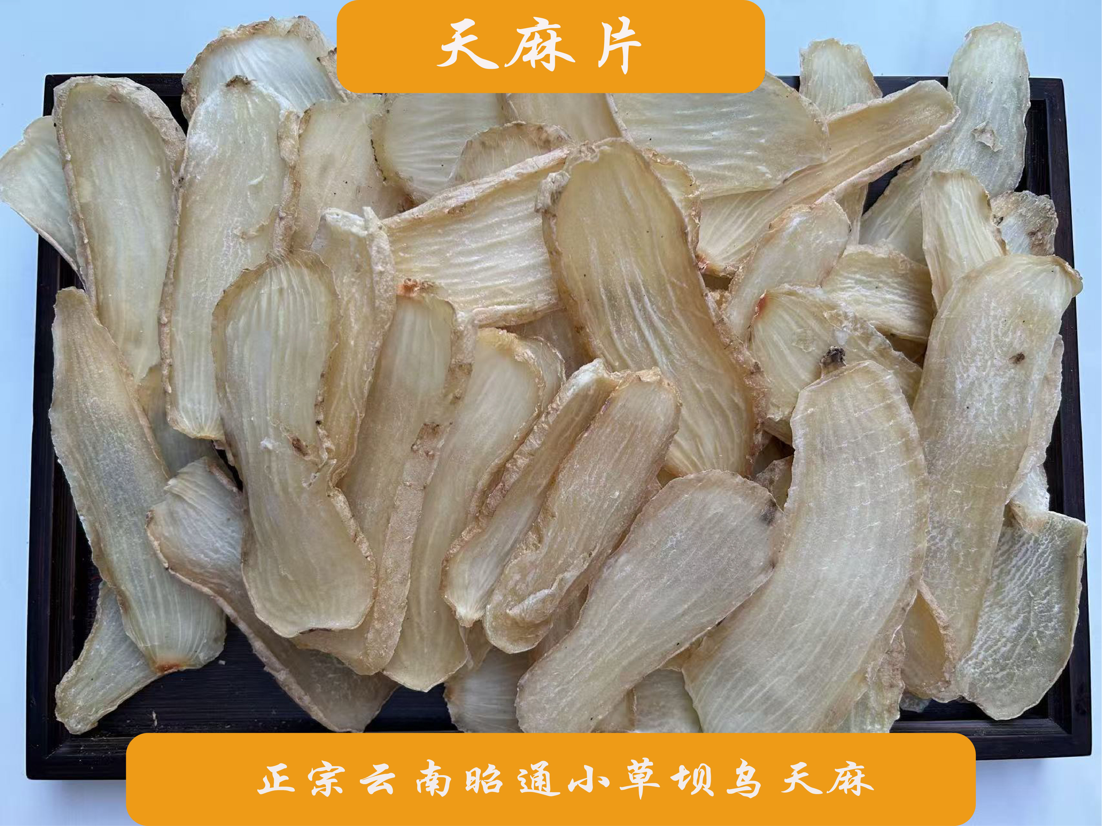 云南昭通精选天麻片无硫熏营养滋补可煲汤食用
